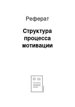 Реферат: Структура процесса мотивации