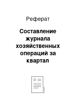 Реферат: Составление журнала хозяйственных операций за квартал