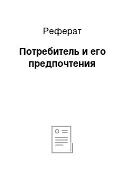 Реферат: Потребитель и его предпочтения