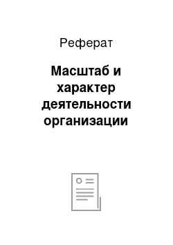 Реферат: Масштаб и характер деятельности организации