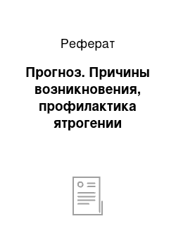 Реферат: Прогноз. Причины возникновения, профилактика ятрогении