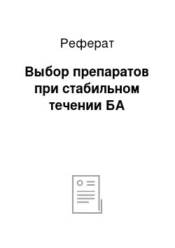 Реферат: Выбор препаратов при стабильном течении БА