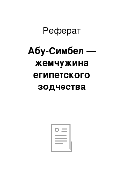 Реферат: Абу-Симбел — жемчужина египетского зодчества