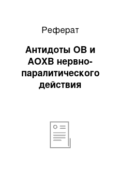 Реферат: Антидоты ОВ и АОХВ нервно-паралитического действия