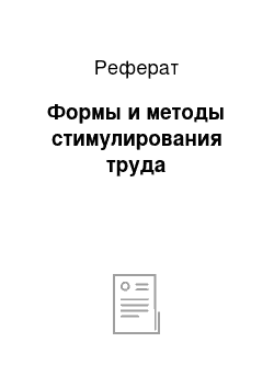 Реферат: Формы и методы стимулирования труда