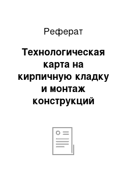 Реферат: Технологическая карта на кирпичную кладку и монтаж конструкций надземной части здания