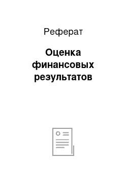 Реферат: Оценка финансовых результатов