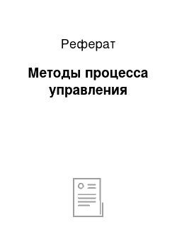 Реферат: Методы процесса управления