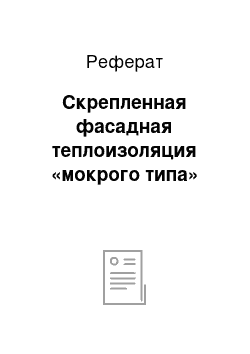 Реферат: Скрепленная фасадная теплоизоляция «мокрого типа»