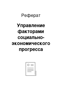 Реферат: Управление факторами социально-экономического прогресса территориально брендинга силами ООО «Элида-травел»