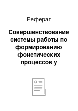 Реферат: Совершенствование системы работы по формированию фонетических процессов у младших школьников