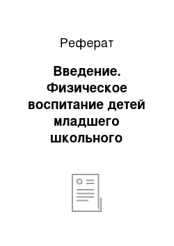 Реферат: Введение. Физическое воспитание детей младшего школьного возраста