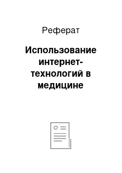 Реферат: Использование интернет-технологий в медицине