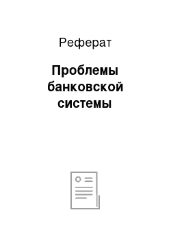 Реферат: Проблемы банковской системы