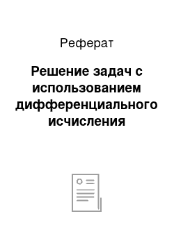 Реферат: Решение задач с использованием дифференциального исчисления