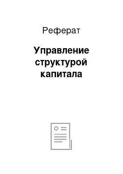 Реферат: Управление структурой капитала