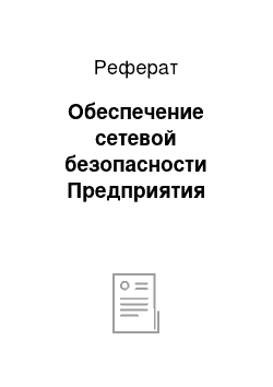 Реферат: Обеспечение сетевой безопасности Предприятия