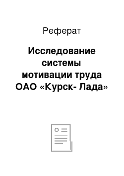 Реферат: Исследование системы мотивации труда ОАО «Курск-Лада»