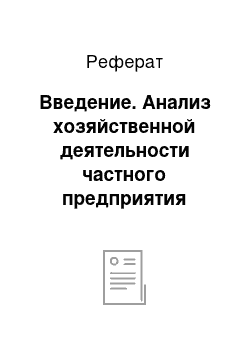 Реферат: Введение. Анализ хозяйственной деятельности частного предприятия Агрофирмы "Должанской"