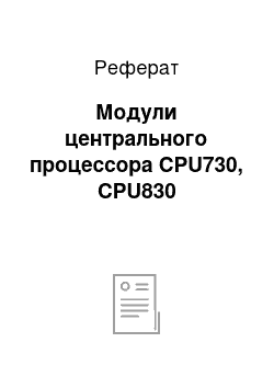 Реферат: Модули центрального процессора CPU730, CPU830