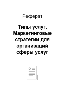 Реферат: Типы услуг. Маркетинговые стратегии для организаций сферы услуг