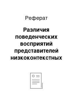 Реферат: Различия поведенческих восприятий представителей низкоконтекстных и высококонтекстных культур