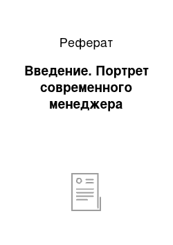 Реферат: Введение. Портрет современного менеджера