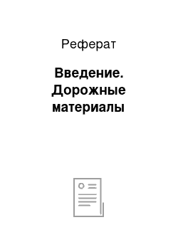 Реферат: Введение. Дорожные материалы