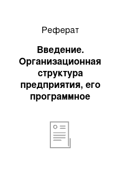 Реферат: Введение. Организационная структура предприятия, его программное обеспечение, принцип обработки данных