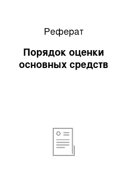 Реферат: Порядок оценки основных средств