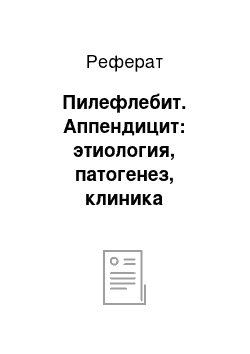 Реферат: Пилефлебит. Аппендицит: этиология, патогенез, клиника