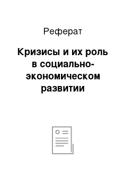 Реферат: Кризисы и их роль в социально-экономическом развитии