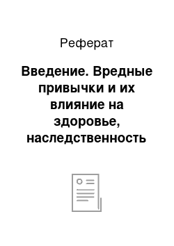 Реферат: Введение. Вредные привычки и их влияние на здоровье, наследственность и интеллект