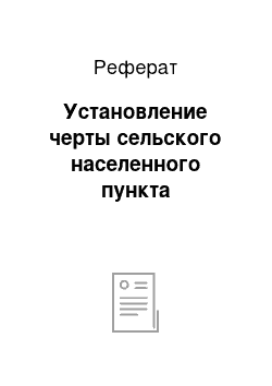 Реферат: Установление черты сельского населенного пункта