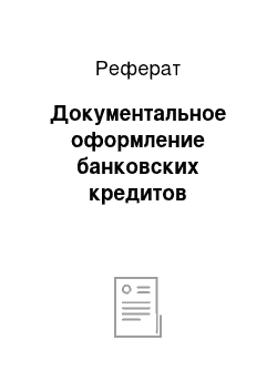 Реферат: Документальное оформление банковских кредитов