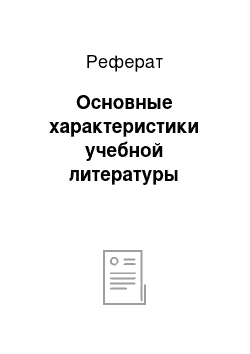 Реферат: Основные характеристики учебной литературы