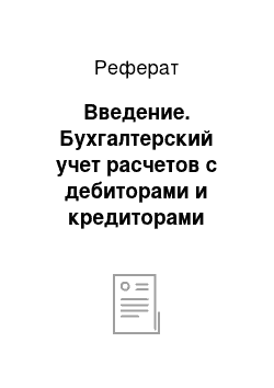 Реферат: Введение. Бухгалтерский учет расчетов с дебиторами и кредиторами