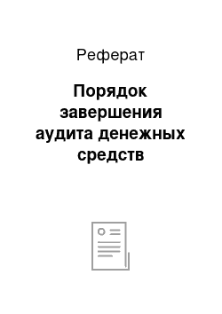 Реферат: Порядок завершения аудита денежных средств