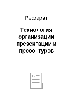 Реферат: Технология организации презентаций и пресс-туров