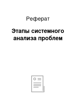 Реферат: Этапы системного анализа проблем