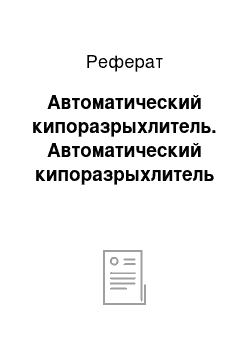 Реферат: Автоматический кипоразрыхлитель. Автоматический кипоразрыхлитель