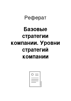 Реферат: Базовые стратегии компании. Уровни стратегий компании