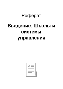 Реферат: Введение. Школы и системы управления