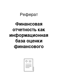 Реферат: Финансовая отчетность как информационная база оценки финансового состояния