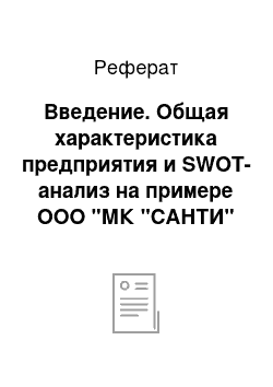 Реферат: Введение. Общая характеристика предприятия и SWOT-анализ на примере ООО "МК "САНТИ"