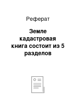 Реферат: Земле кадастровая книга состоит из 5 разделов