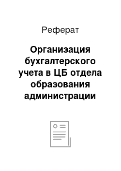 Реферат: Организация бухгалтерского учета в ЦБ отдела образования администрации Московского района города Минска