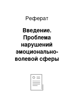 Реферат: Введение. Проблема нарушений эмоционально-волевой сферы детей 5-6 лет