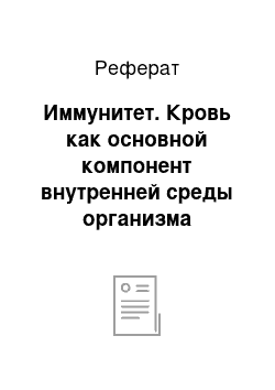 Реферат: Иммунитет. Кровь как основной компонент внутренней среды организма