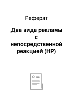 Реферат: Два вида рекламы с непосредственной реакцией (HP)